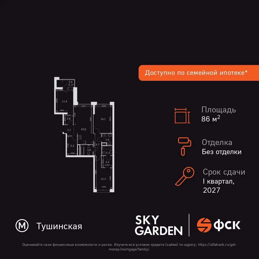 Планировка 3-комн. квартира, 86.7 м² ЖК «Sky Garden»