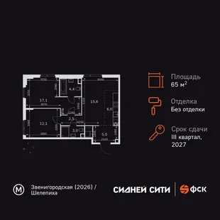 Планировка 3-комн. квартира, 65.7 м² ЖК «Sydney City»
