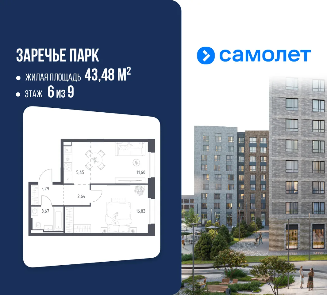 Планировка 1-комн. квартира, 43.48 м² ЖК «Заречье Парк»