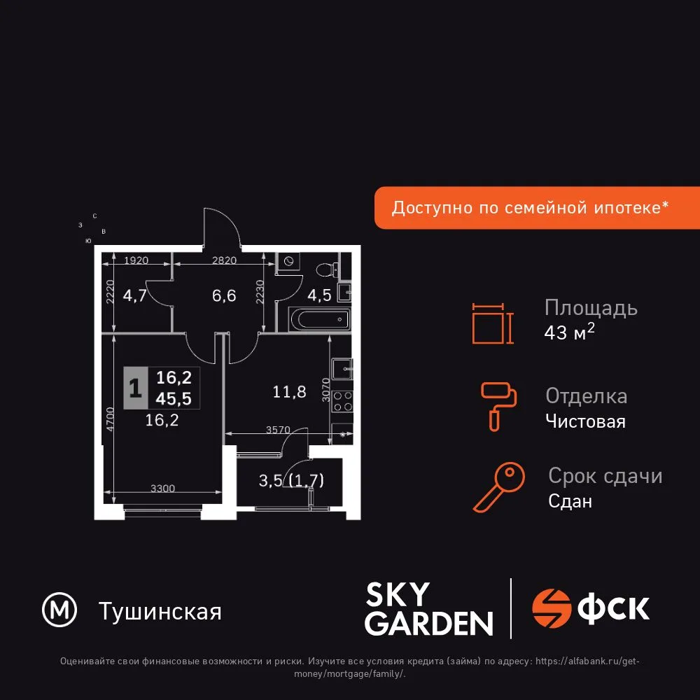 Планировка 1-комн. квартира, 43.4 м² ЖК «Sky Garden»