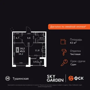 Планировка 1-комн. квартира, 43.4 м² ЖК «Sky Garden»