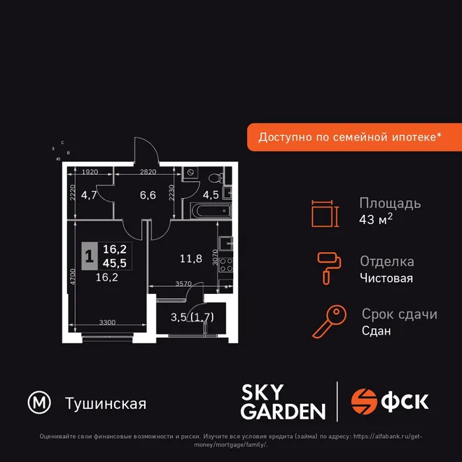 Планировка 1-комн. квартира, 43.4 м² ЖК «Sky Garden»