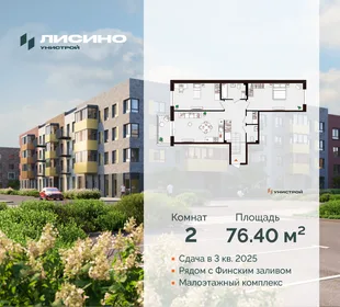 Квартира 2-комн. квартира, 76.4 м² ЖК «Лисино» Фото 30
