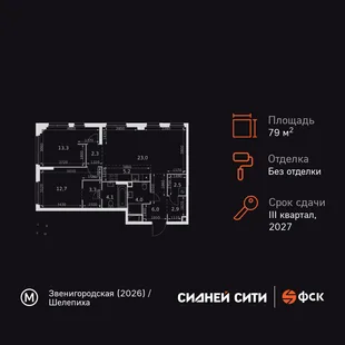 Планировка 3-комн. квартира, 79.3 м² ЖК «Sydney City»