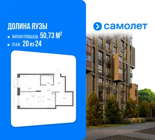 Планировка 1-комн. квартира, 50.73 м² ЖК «Долина Яузы»