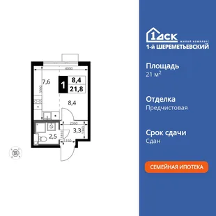 Планировка Студия, 21.8 м² ЖК «1-й Шереметьевский»