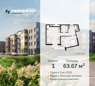 Квартира 1-комн. квартира, 63.67 м² ЖК «Лисино» Фото 30