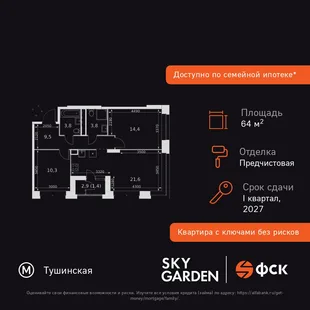 Планировка 3-комн. квартира, 64.8 м² ЖК «Sky Garden»