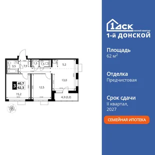 Планировка 3-комн. квартира, 62.3 м² ЖК «1-й Донской»