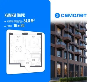 Планировка 1-комн. квартира, 34.8 м² ЖК «Химки парк»
