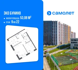 Планировка 2-комн. квартира, 53.08 м² ЖК «Эко Бунино»