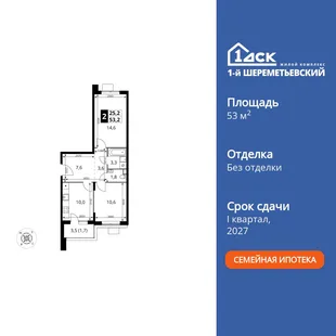 Планировка 2-комн. квартира, 53.2 м² ЖК «1-й Шереметьевский»