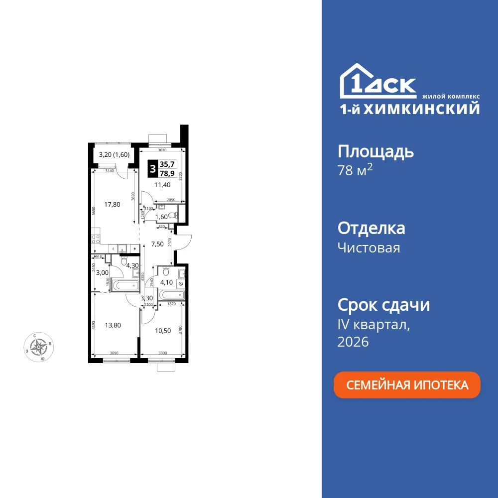 Планировка 3-комн. квартира, 78.9 м² ЖК «1-й Химкинский»
