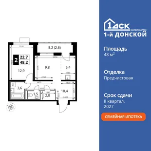 Планировка 2-комн. квартира, 48.2 м² ЖК «1-й Донской»