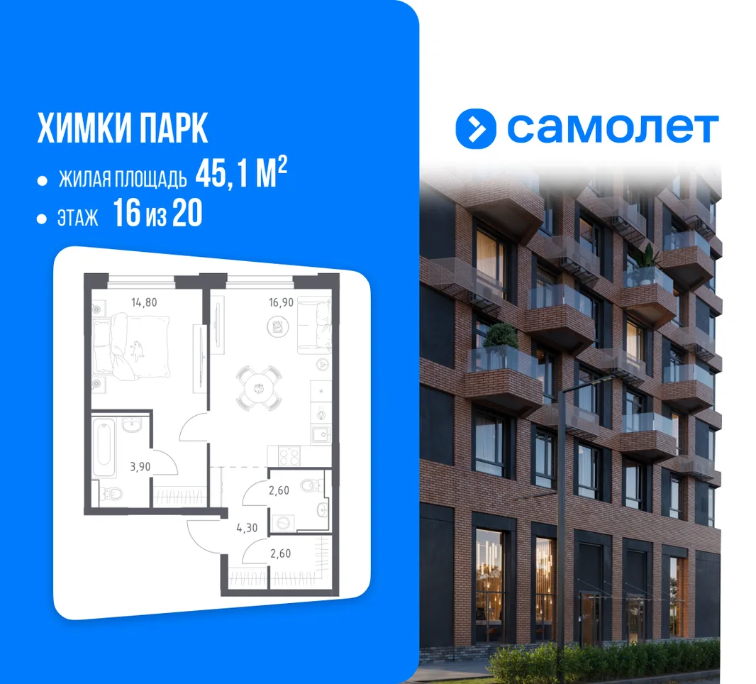 Планировка 1-комн. квартира, 45.1 м² ЖК «Химки парк»