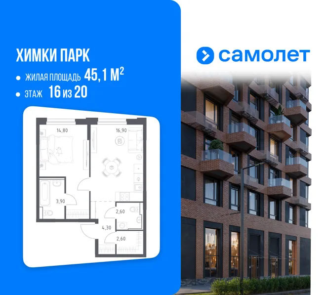 Планировка 1-комн. квартира, 45.1 м² ЖК «Химки парк»