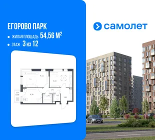 Планировка 2-комн. квартира, 54.56 м² ЖК «Егорово Парк»