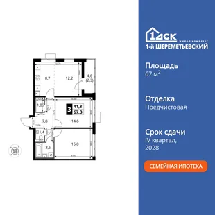 Планировка 3-комн. квартира, 67.3 м² ЖК «1-й Шереметьевский»
