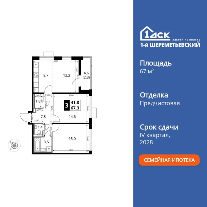 Планировка 3-комн. квартира, 67.3 м² ЖК «1-й Шереметьевский»