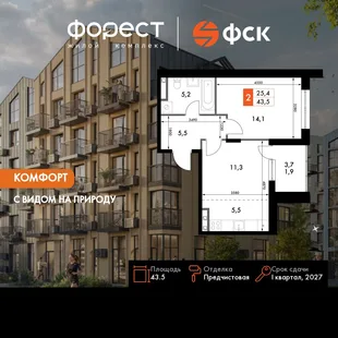 Планировка 2-комн. квартира, 43.5 м² ЖК «ФоРест»