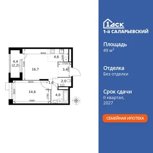 Планировка 2-комн. квартира, 49.1 м² ЖК «1-й Саларьевский»
