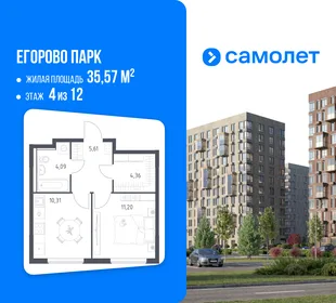 Планировка 1-комн. квартира, 35.57 м² ЖК «Егорово Парк»