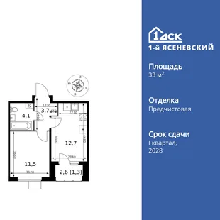 Планировка 1-комн. квартира, 33.3 м² ЖК «1-й Ясеневский»