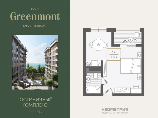Планировка 1-комн. квартира, 34.9 м² ЖК «Гостиничный комплекс Greenmont» Планировка 1-комн. квартира, 34.9 м² ЖК «Гостиничный комплекс Greenmont»