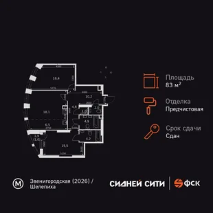 Планировка 3-комн. квартира, 83.8 м² ЖК «Sydney City»