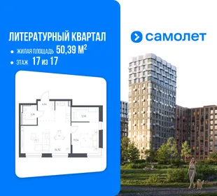 Планировка 1-комн. квартира, 50.39 м² ЖК «Литературный Квартал»