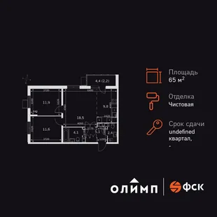 Планировка 3-комн. квартира, 65.6 м² ЖК «Олимп»