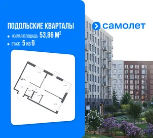 Планировка 2-комн. квартира, 53.86 м² ЖК «Подольские кварталы»