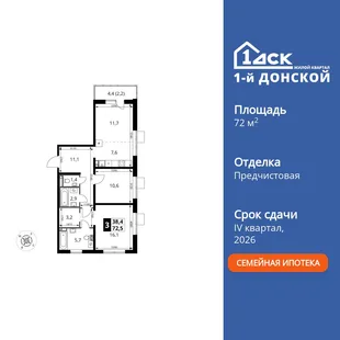 Планировка 3-комн. квартира, 72.5 м² ЖК «1-й Донской»