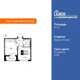 Планировка 1-комн. квартира, 36.2 м² ЖК «1-й Шереметьевский»