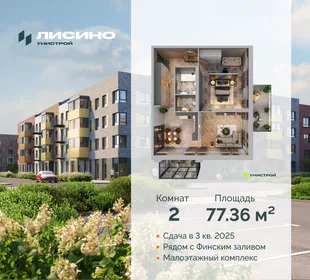 Квартира 2-комн. квартира, 77.36 м² ЖК «Лисино» Фото 30