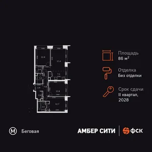 Планировка 4-комн. квартира, 86.7 м² ЖК «Amber Сity»