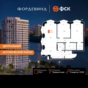 Планировка 3-комн. квартира, 76.3 м² ЖК «Фордевинд»