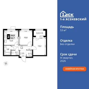 Планировка 2-комн. квартира, 53.7 м² ЖК «1-й Ясеневский»