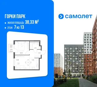 Планировка 1-комн. квартира, 38.33 м² ЖК «Горки парк»