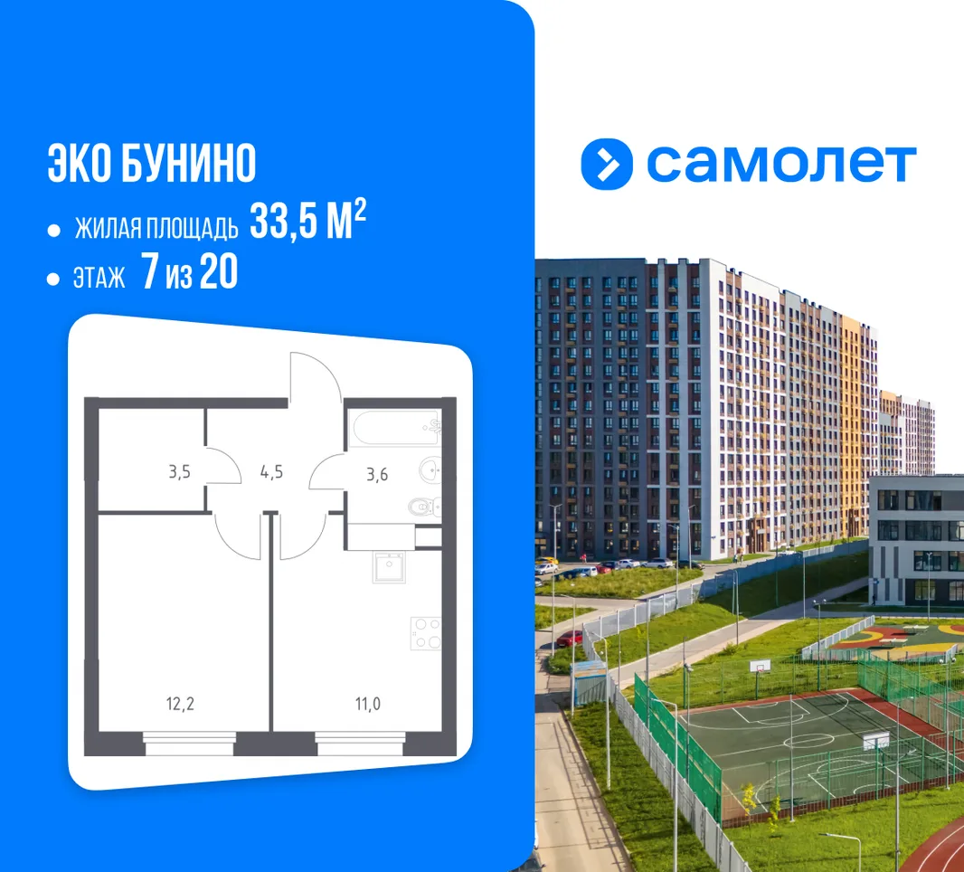 Планировка 1-комн. квартира, 33.5 м² ЖК «Эко Бунино»