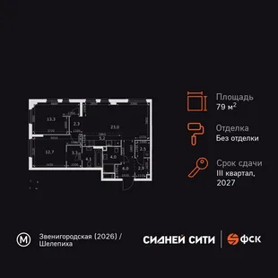 Планировка 3-комн. квартира, 79.3 м² ЖК «Sydney City»