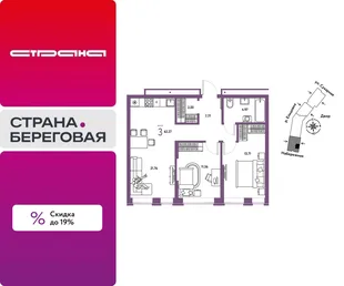 Планировка 3-комн. квартира, 62.27 м² ЖК «Страна.Береговая»