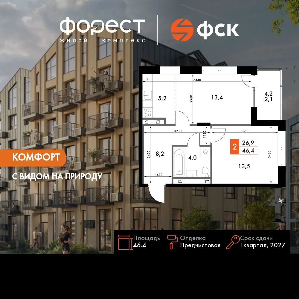 Планировка 2-комн. квартира, 46.4 м² ЖК «ФоРест»