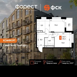 Планировка 2-комн. квартира, 46.4 м² ЖК «ФоРест»