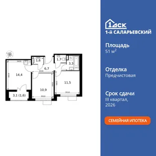 Планировка 2-комн. квартира, 51.7 м² ЖК «1-й Саларьевский»