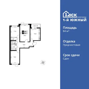 Планировка 3-комн. квартира, 84.1 м² ЖК «1-й Южный»
