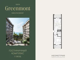 Планировка 2-комн. квартира, 43.8 м² ЖК «Гостиничный комплекс Greenmont»