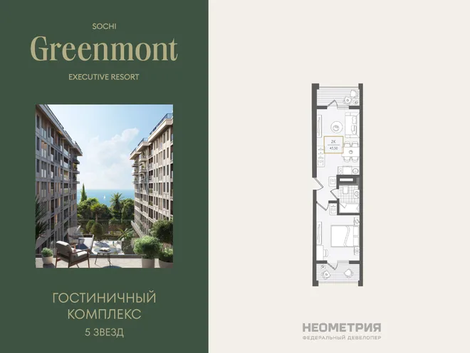 Планировка 2-комн. квартира, 43.8 м² ЖК «Гостиничный комплекс Greenmont» Планировка 2-комн. квартира, 43.8 м² ЖК «Гостиничный комплекс Greenmont»