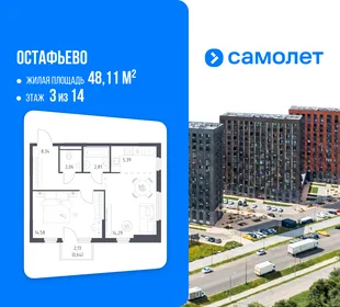 Планировка 1-комн. квартира, 48.11 м² ЖК «Остафьево»