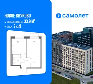 Планировка 1-комн. квартира, 33.9 м² ЖК «Новое Внуково»
